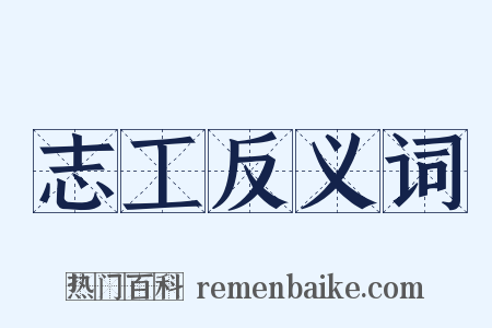 志工反义词是什么意思的图片